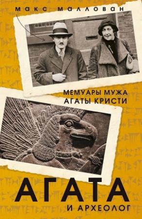 Обложка книги «Агата и археолог. Мемуары мужа Агаты Кристи» — Макс Маллован