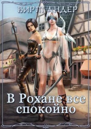 Обложка книги «В Рохане все спокойно» — Вирт Андер
