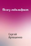 Сергей Артюшенко - Полоз-эквилибрист