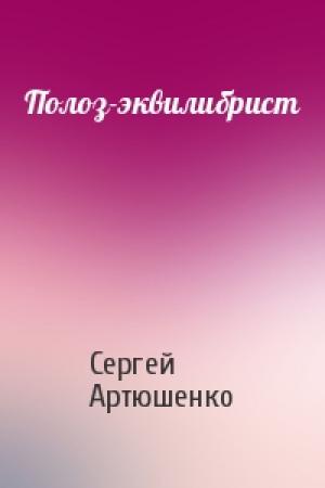 Обложка книги «Полоз-эквилибрист» — Сергей Артюшенко