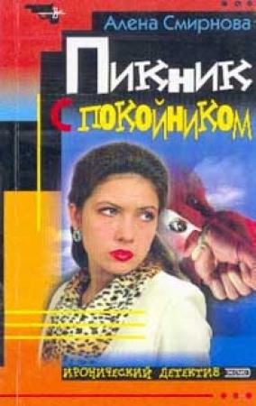 Обложка книги «Пикник с покойником» — Алена Смирнова