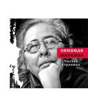 Обложка книги «Чистая страница: Избранные стихи (конец 2009 — первая половина 2011)» — Зинаида Миркина