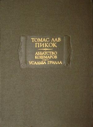 Обложка книги «Пикок Т. Л. Аббатство кошмаров. Усадьба Грилла» — Томас Пикок