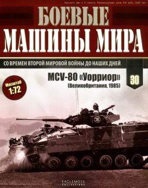 Обложка книги «Боевые машины мира, 2015 № 30 Боевая машина пехоты MCV-80 «Уорриор»»