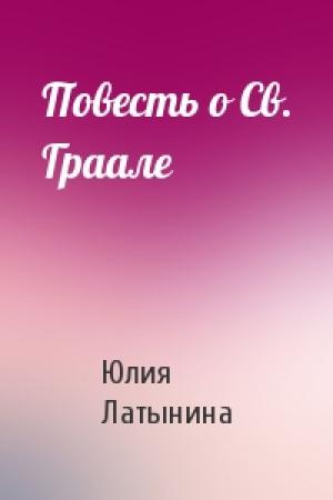 Обложка книги «Повесть о Св. Граале» — Юлия Латынина