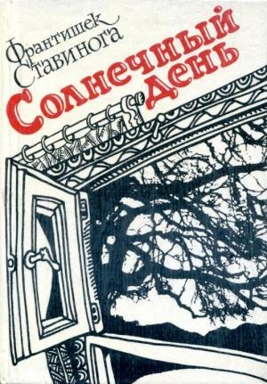 Обложка книги «Солнечный день» — Франтишек Ставинога
