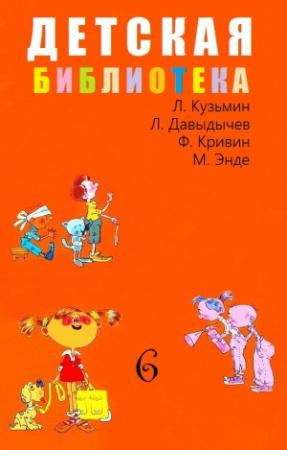 Обложка книги «ДЕТСКАЯ БИБЛИОТЕКА. Том 6» — Лев Кузьмин, Лев Давыдычев, Феликс Кривин, Михаэль Энде