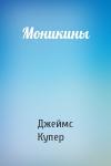 Джеймс Купер - Моникины