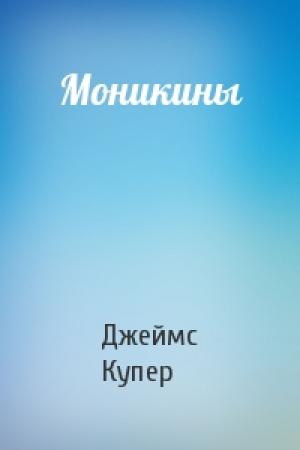 Обложка книги «Моникины» — Джеймс Купер