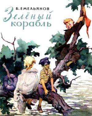 Обложка книги «Зеленый корабль» — Борис Емельянов