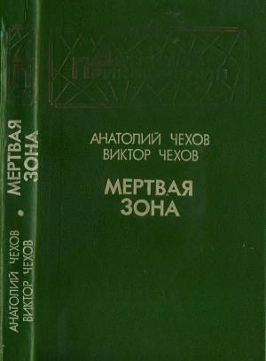 Обложка книги «Мертвая зона» — Виктор Чехов, Виктор Григорьевич Чехов