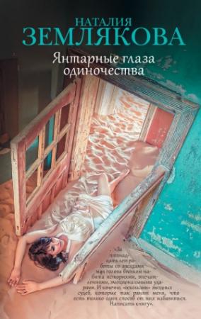 Обложка книги «Янтарные глаза одиночества» — Наталия Землякова