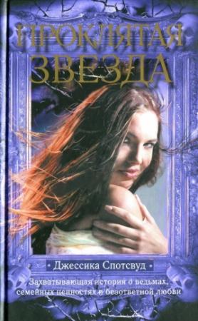 Обложка книги «Проклятая звезда» — Джессика Спотсвуд