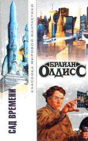 Обложка книги «Градгродд. Сад времени. Седая Борода» — Брайан Олдисс