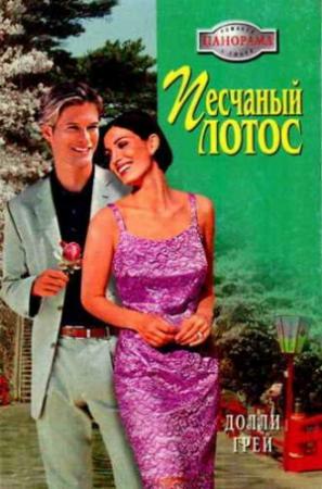 Обложка книги «Песчаный Лотос» — Долли Грей