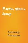 Александр Ромаданов - Плоть, прах и ветер