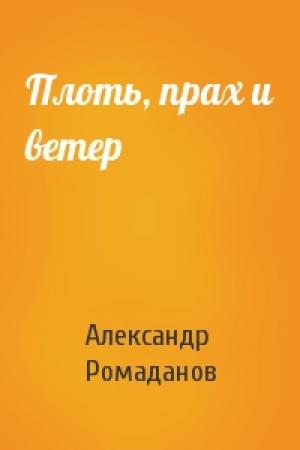 Обложка книги «Плоть, прах и ветер» — Александр Ромаданов