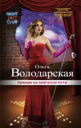 Обложка книги «Пикник на Млечном пути» — Ольга Володарская