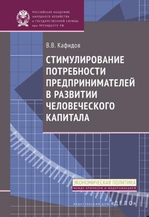 Обложка книги «Стимулирование потребности предпринимателей в развитии человеческого капитала» — Валерий Кафидов
