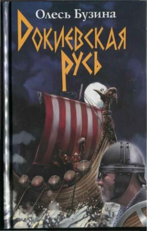 Обложка книги «Докиевская Русь» — Олесь Бузина