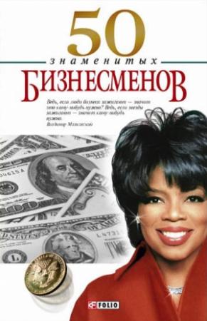 Обложка книги «50 знаменитых бизнесменов» — Валентина Мирошникова, Геннадий Щербак, Валентина Скляренко