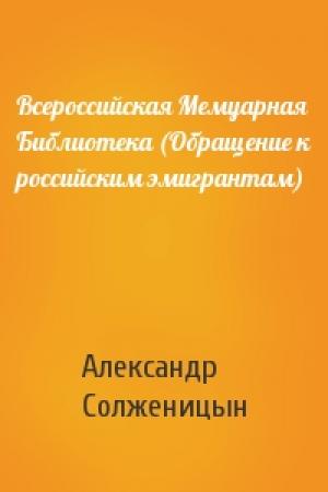 Обложка книги «Всероссийская Мемуарная Библиотека (Обращение к российским эмигрантам)» — Александр Солженицын