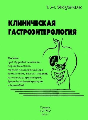 Обложка книги «Клиническая гастроэнтерология» — Тамара Якубчик