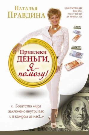 Обложка книги «Привлеки деньги, я – помогу!» — Наталия Борисовна Правдина