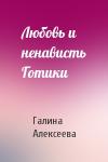 Галина Алексеева - Любовь и ненависть Готики