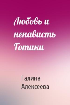 Обложка книги «Любовь и ненависть Готики» — Галина Алексеева