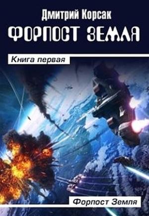 Обложка книги «Форпост Земля» — Дмитрий Корсак