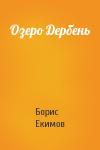 Борис Екимов - Озеро Дербень