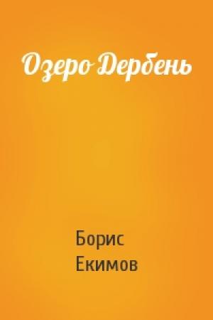 Обложка книги «Озеро Дербень» — Борис Екимов