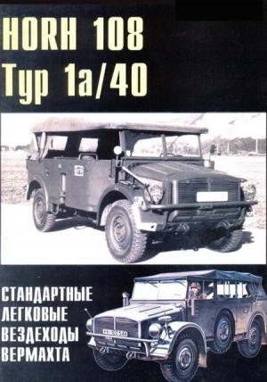Обложка книги «HORH 108 Тур 1a и Тур 40» — П. Сергеев