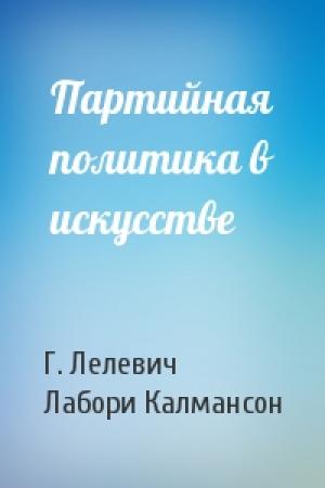 Обложка книги «Партийная политика в искусстве» — Г. Лелевич, Лабори Калмансон