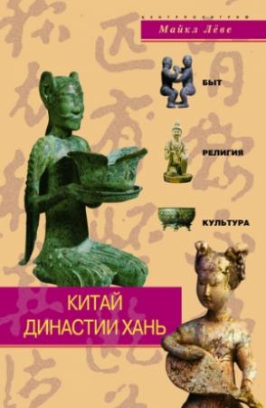 Обложка книги «Китай династии Хань. Быт, религия, культура» — Майкл Лёве