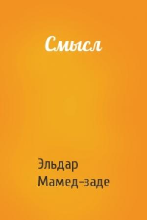 Обложка книги «Смысл» — Эльдар Мамед-заде