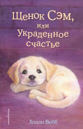 Обложка книги «Щенок Сэм, или Украденное счастье» — Холли Вебб