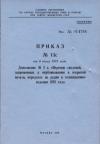 Главлит СССР - Дополнение № 1 к «Перечню сведений, запрещенных к опубликованию в открытой печати, передачах по радио и телевидению» 1976 г.