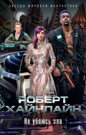 Обложка книги «Не убоюсь зла» — Роберт Хайнлайн