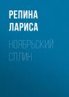 Лариса Репина - Ноябрьский сплин