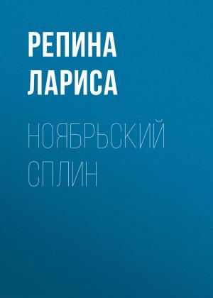 Обложка книги «Ноябрьский сплин» — Лариса Репина