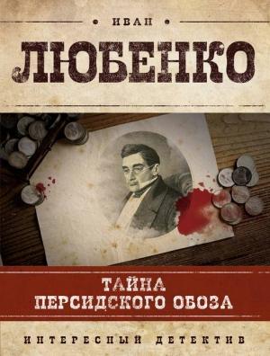 Обложка книги «Тайна персидского обоза» — Иван Любенко