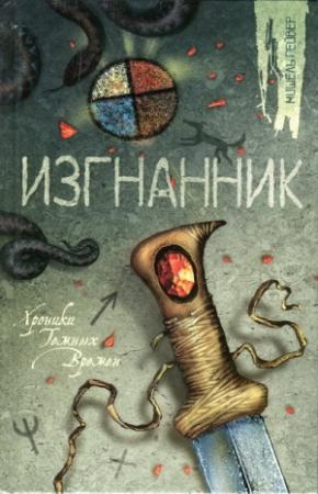 Обложка книги «Изгнанник» — Мишель Пейвер