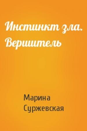 Обложка книги «Инстинкт зла. Вершитель» — Мaринa Cyржeвcкaя