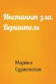 Инстинкт зла. Вершитель