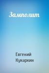 Евгений Кукаркин - Замполит