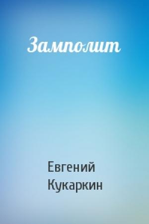 Обложка книги «Замполит» — Евгений Кукаркин