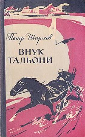 Обложка книги «Внук Тальони [компиляция]» — Петр Алексеевич Ширяев