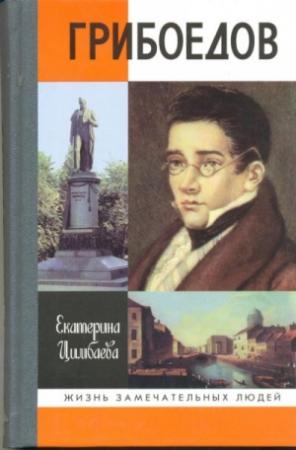 Обложка книги «Грибоедов» — Екатерина Цимбаева